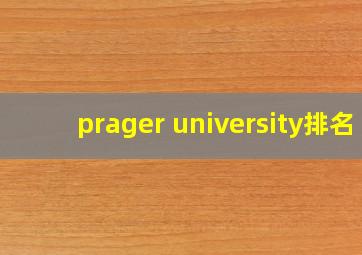 prager university排名